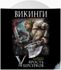 Ярость берсерков. Сожги их, черный огонь!