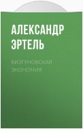 Визгуновская экономия