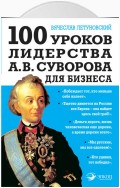 100 уроков лидерства А.В. Суворова для бизнеса