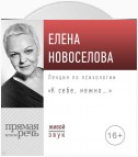 Лекция «К себе нежно…»