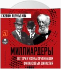 Миллиардеры. История крупнейших финансовых династий