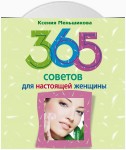 365 советов для настоящей женщины