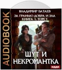 Книга 1. Том 1. Шут и Некромантка