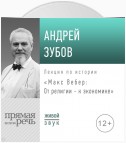 Лекция «Макс Вебер: от религии – к экономике»