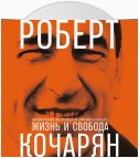 Жизнь и свобода. Автобиография экс-президента Армении и Карабаха