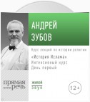 Лекция «История Ислама» Интенсивный курс по истории религий. День первый