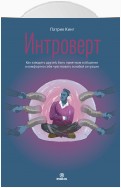 Интроверт. Как заводить друзей, быть приятным в общении и комфортно себя чувствовать в любой ситуации