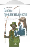 Законы привлекательности. Как произвести незабываемое первое впечатление и завязать дружбу с первого взгляда