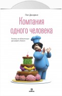 Компания одного человека. Почему не обязательно расширять бизнес