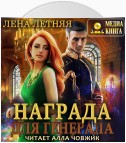 Награда для генерала. Книга первая: шепот ветра