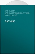 Латник