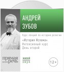 Лекция «История Ислама» Интенсивный курс по истории религий. День второй