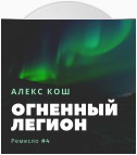 Огненный Легион