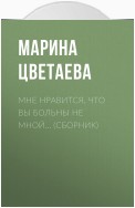 Мне нравится, что Вы больны не мной… (сборник)