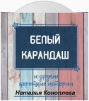 Белый карандаш. И другие короткие истории