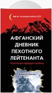 Афганский дневник пехотного лейтенанта. «Окопная правда» войны