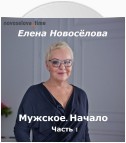 Мужское. Начало. Часть 1