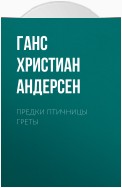 Предки птичницы Греты