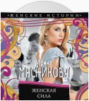 Женская сила