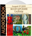 Болгарские тайны. От апостола Андрея до провидицы Ванги