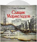 Сыщик Мармеладов (сборник рассказов)
