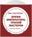 Бремя императора: Тропой мастеров