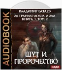 Книга 1. Том 2. Шут и Пророчество