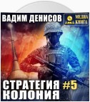 Стратегия. Колония