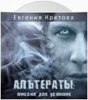 Альтераты: миссия для усопших