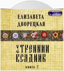 Утренний всадник. Книга 2: Чаша Судеб