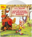 Золотой ключик, или Приключения Буратино. Музыкальная аудиопостановка