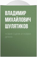 Новая сцена и новая драма