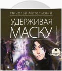 Удерживая маску