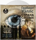 The country of the blind. Stories / Страна Слепых. Рассказы