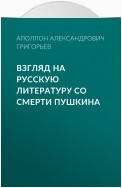 Взгляд на русскую литературу со смерти Пушкина