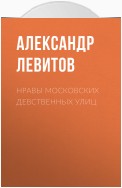 Нравы московских девственных улиц