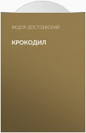 Крокодил