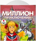 Миллион приключений