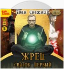 Жрец. Свиток первый