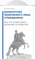 Банкротство физического лица (гражданина). Все, что нужно знать должнику и кредитору