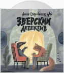 Зверский детектив. Логово Волка (аудиоспектакль)