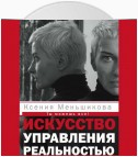 Искусство управления реальностью. Ты можешь все!