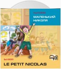 Le petit Nicolas / Маленький Николя. MP3