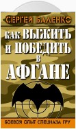 Как выжить и победить в Афгане. Боевой опыт Спецназа ГРУ