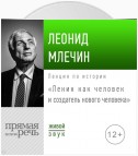 Лекция «Ленин как человек и создатель нового человека»