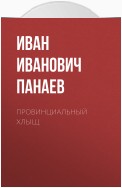 Провинциальный хлыщ