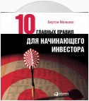 Десять главных правил для начинающего инвестора