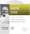 Лекция «Николай Бердяев и философия духа»