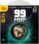 99 мир