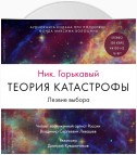 Теория катастрофы. Книга 2. Лезвие выбора